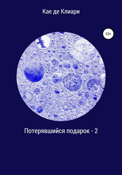 Обложка книги  «Потерявшийся подарок – 2»