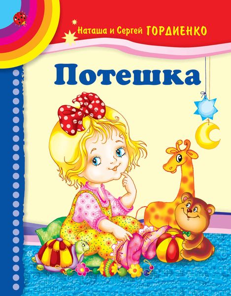Обложка книги  «Потешка»