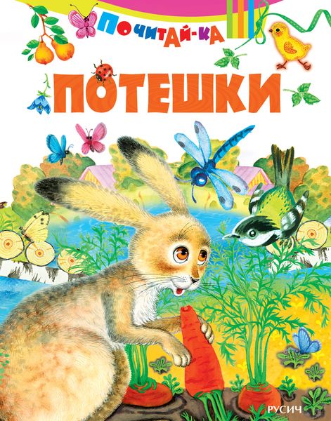 Обложка книги  «Потешки»