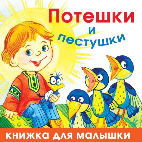 Обложка книги  «Потешки и пестушки»