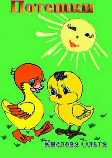 Обложка книги  «Потешки. Стихи для самых маленьких»