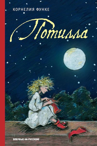 Обложка книги  «Потилла»