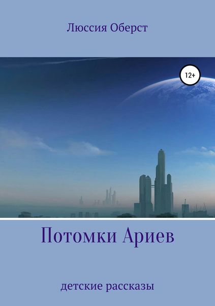Обложка книги  «Потомки Ариев»