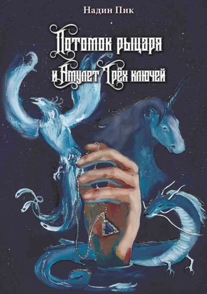 Обложка книги «Потомок рыцаря и Амулет Трёх ключей»
