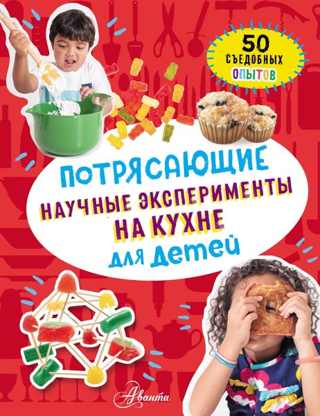 Обложка книги  «Потрясающие научные эксперименты на кухне для детей. 50 съедобных опытов»