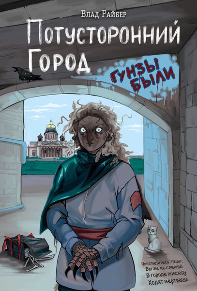 Обложка книги  «Потусторонний город»