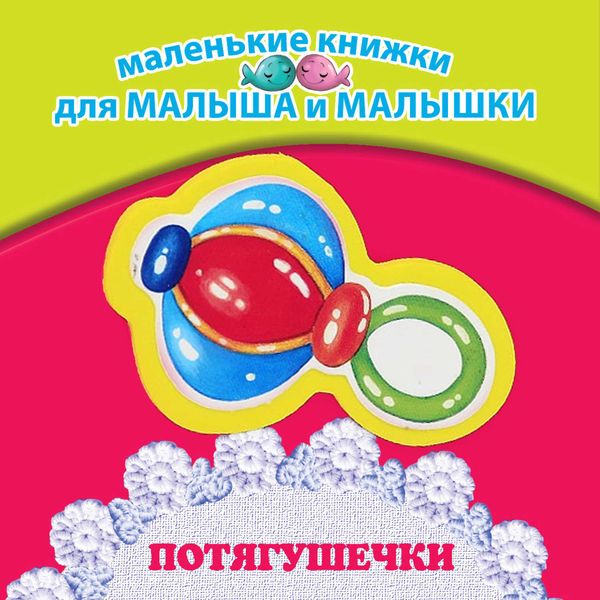 Обложка книги  «Потягушечки»