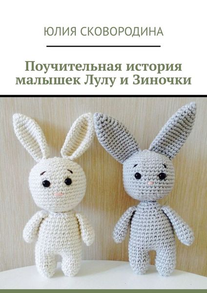 Обложка книги  «Поучительная история малышек Лулу и Зиночки»