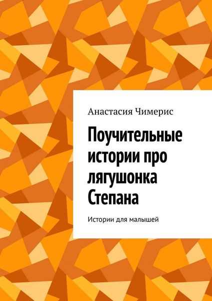 Обложка книги  «Поучительные истории про лягушонка Степана. Истории для малышей»