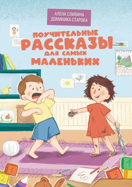 Обложка книги  «Поучительные рассказы для самых маленьких»