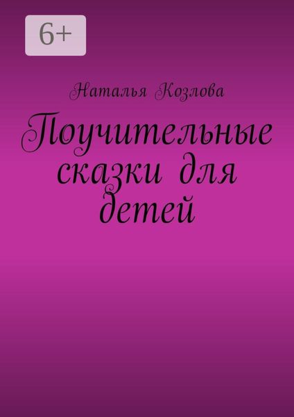 Обложка книги  «Поучительные сказки для детей»