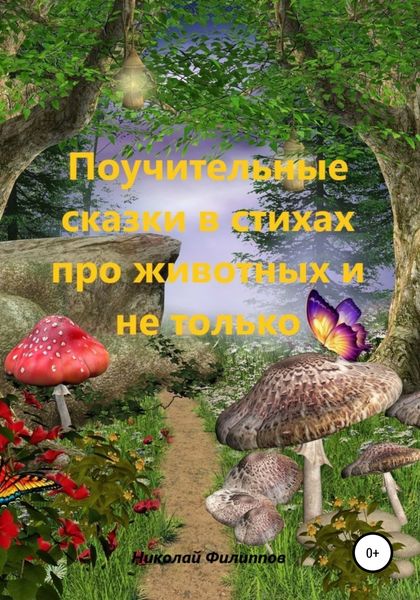 Обложка книги  «Поучительные сказки в стихах про животных и не только»