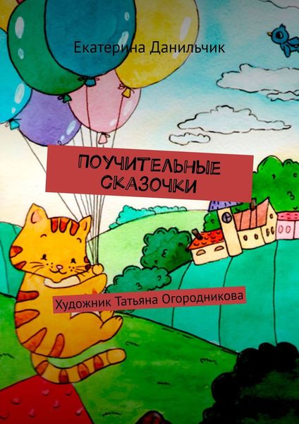 Обложка книги  «Поучительные сказочки. Художник Татьяна Огородникова»