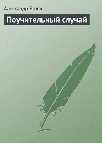 Обложка книги  «Поучительный случай»