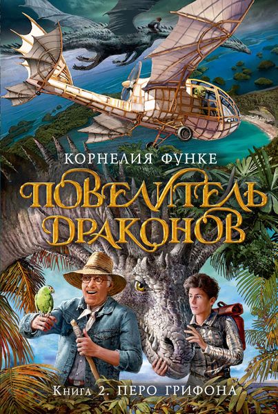 Обложка книги  «Повелитель драконов. Перо грифона»