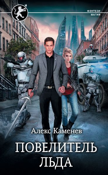 Обложка книги  «Повелитель льда»