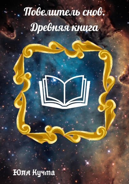 Обложка книги  «Повелитель снов. Древняя книга»