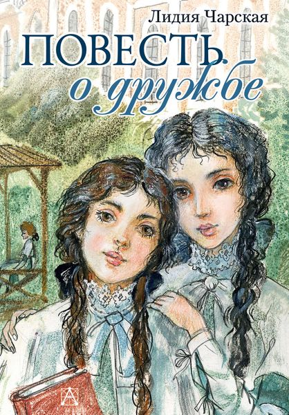 Обложка книги  «Повесть о дружбе (Записки институтки)»