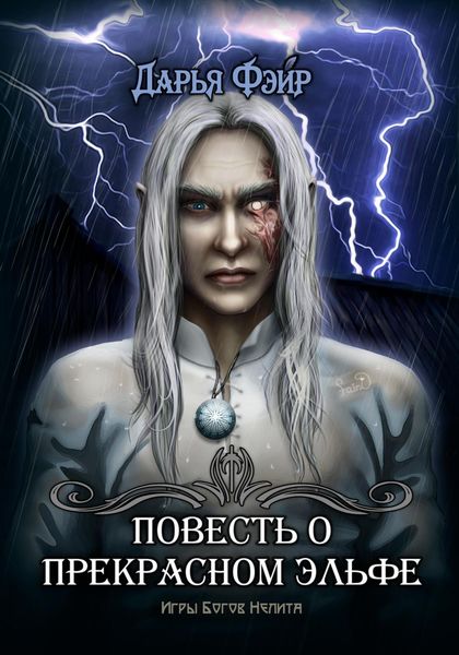 Обложка книги  «Повесть о прекрасном эльфе»