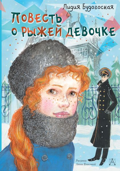 Обложка книги  «Повесть о рыжей девочке»