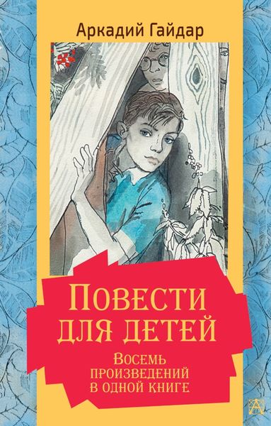Обложка книги  «Повести для детей. Восемь произведений в одной книге»