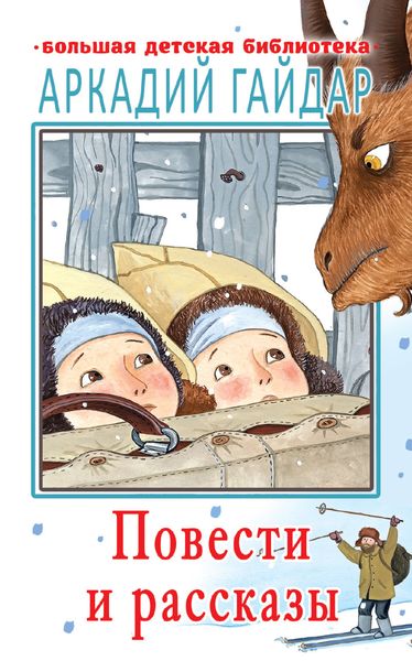 Обложка книги  «Повести и рассказы»