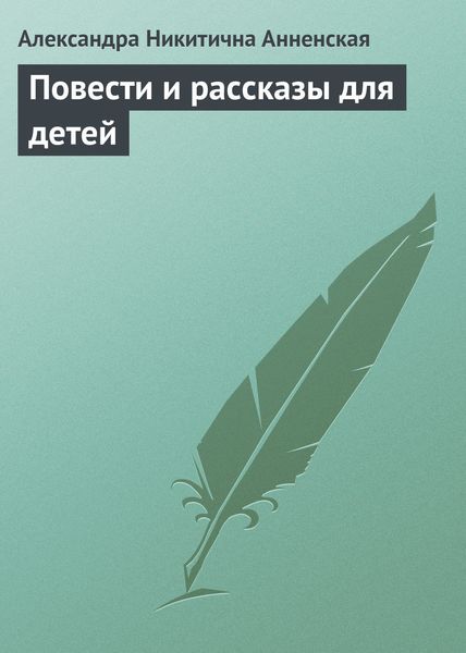 Обложка книги  «Повести и рассказы для детей»