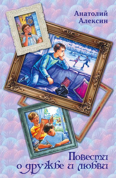 Обложка книги  «Повести о дружбе и любви»