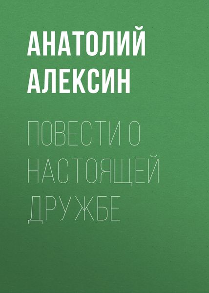 Обложка книги  «Повести о настоящей дружбе»
