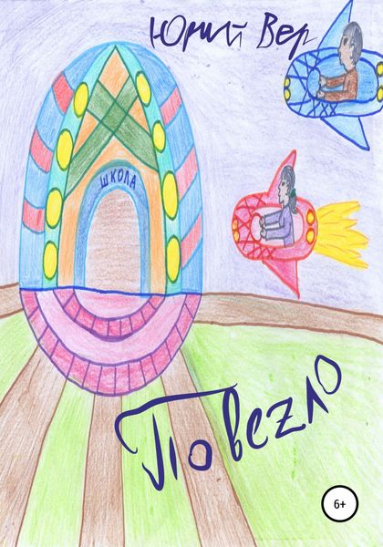 Обложка книги  «Повезло»