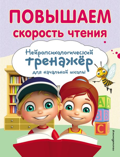 Обложка книги  «Повышаем скорость чтения»