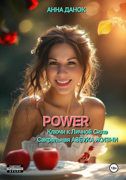 Обложка книги  «POWER»