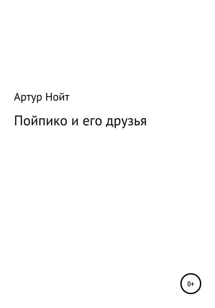 Обложка книги  «Пойпико и его друзья»