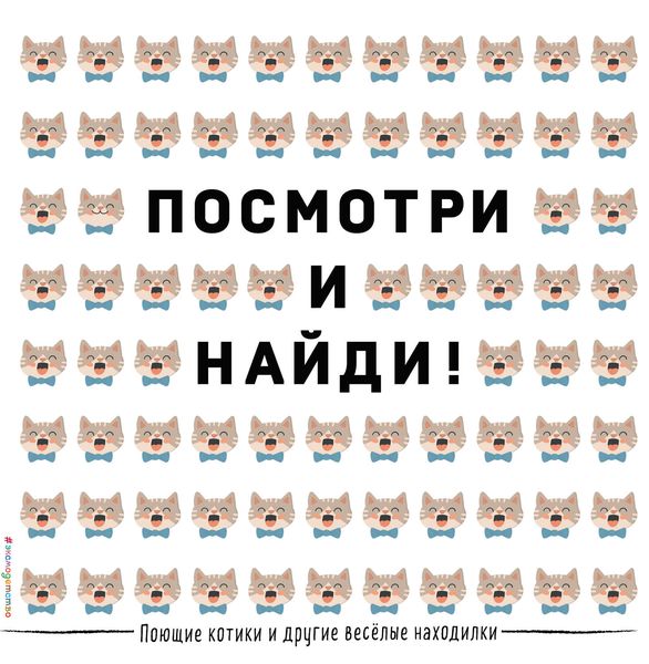 Обложка книги  «Поющие котики и другие весёлые находилки»