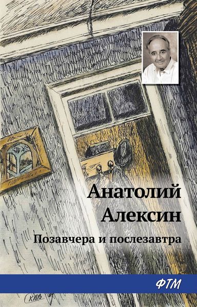 Обложка книги  «Позавчера и послезавтра»
