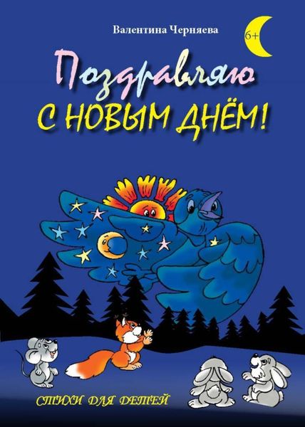 Обложка книги  «Поздравляю с новым днём!»