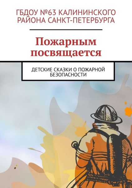 Обложка книги  «Пожарным посвящается. Детские сказки о пожарной безопасности»