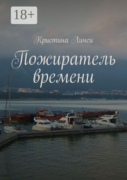 Обложка книги  «Пожиратель времени»