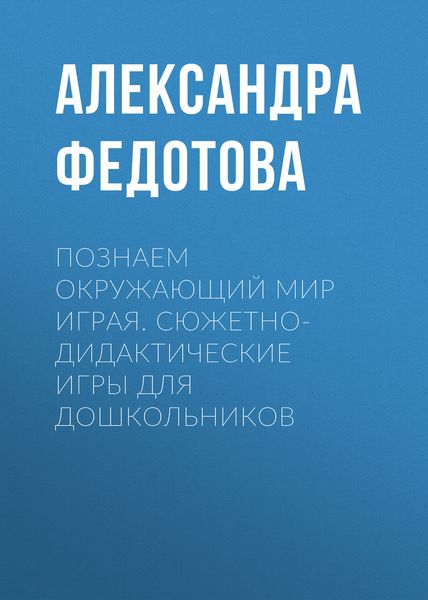 Обложка книги  «Познаем окружающий мир играя. Сюжетно-дидактические игры для дошкольников»
