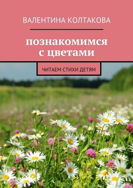 Обложка книги  «Познакомимся с цветами. Читаем стихи детям»