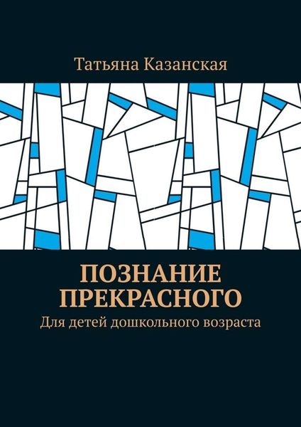 Обложка книги  «Познание прекрасного. Для детей дошкольного возраста»