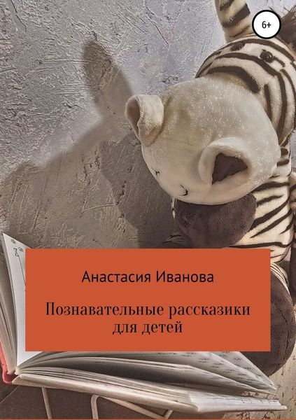 Обложка книги  «Познавательные рассказики для детей»