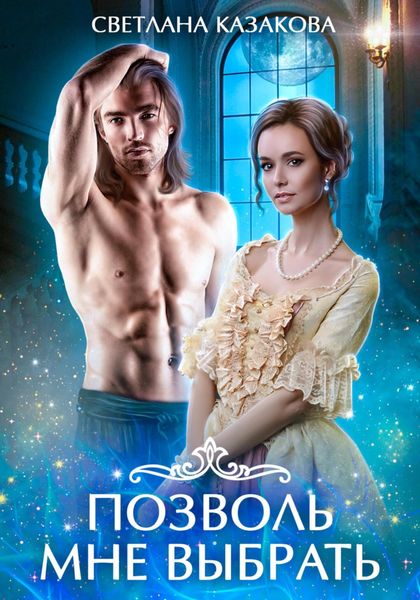 Обложка книги  «Позволь мне выбрать»