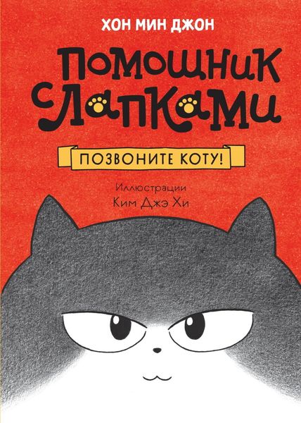 Обложка книги  «Позвоните коту!»