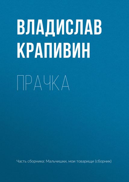 Обложка книги  «Прачка»