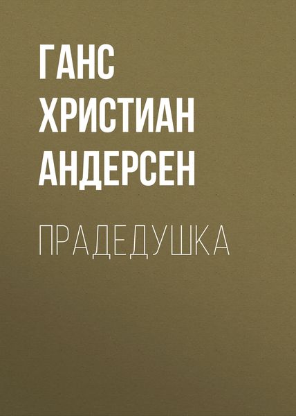 Обложка книги  «Прадедушка»