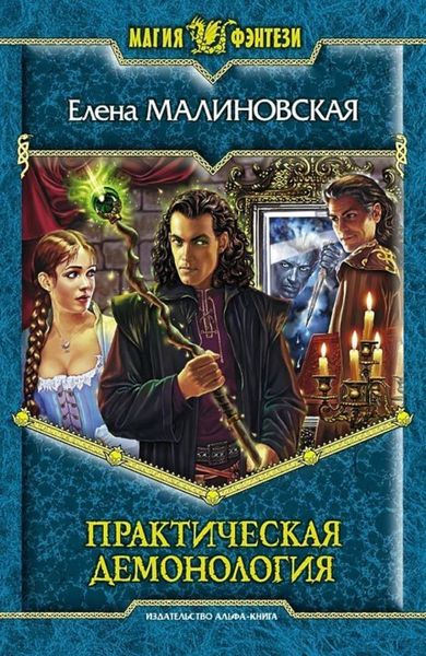 Обложка книги  «Практическая демонология»