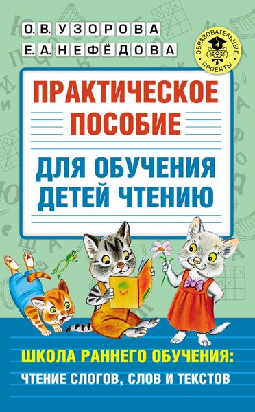Обложка книги  «Практическое пособие для обучения детей чтению. Школа раннего обучения: чтение слогов, слов и текстов»