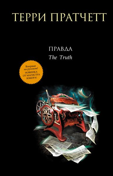 Обложка книги  «Правда»