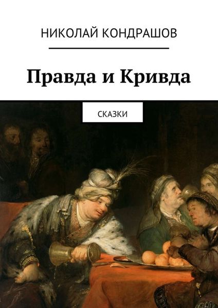 Обложка книги  «Правда и Кривда. Сказки»